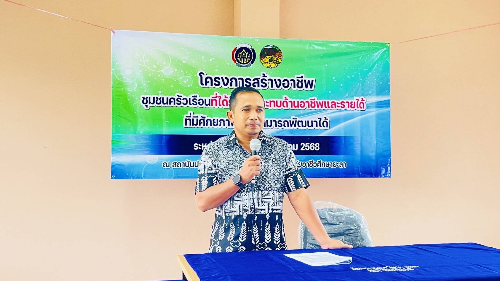 พช.เมืองยะลา ขับเคลื่อนโครงการสร้างสัมมาชีพชุมชนครัวเรือนที่ได้รับผลกระทบด้านอาชีพและรายได้ที่มีศักยภาพและพัฒนาได้