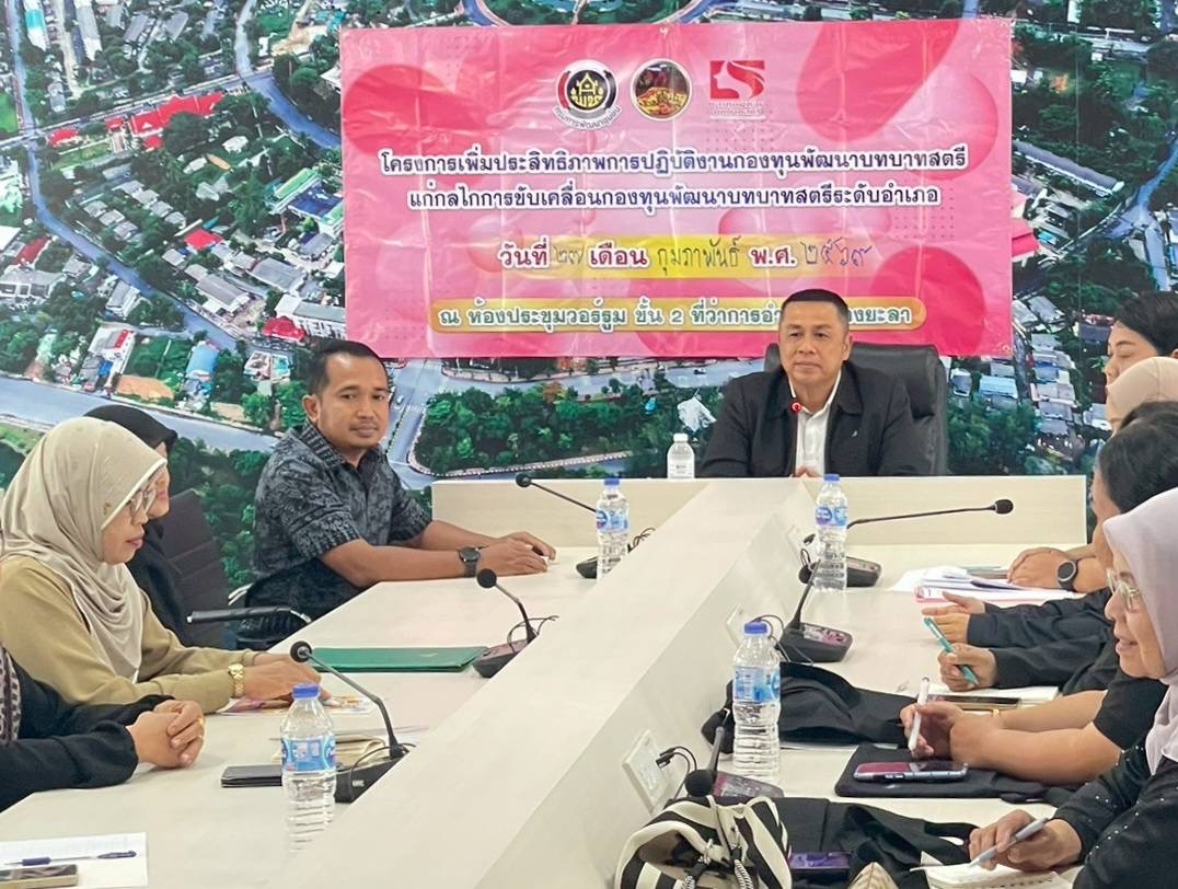 พช.เมืองยะลา จัดโครงการเพิ่มประสิทธิภาพการปฏิบัติงานกองทุนพัฒนาบทบาทสตรีแก่กลไกการขับเคลื่อนกองทุนพัฒนาบทบาทสตรี ประจำปี 2569