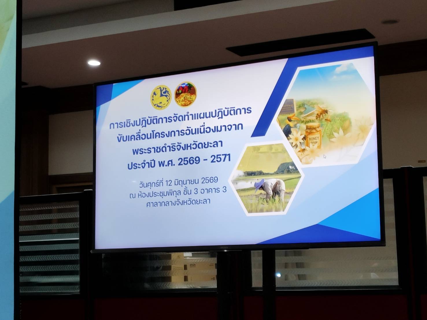พช.เมืองยะลา ร่วมประชุมจัดทำแผนปฏิบัติการขับเคลื่อนโครงการอันเนื่องมาจากพระราชดำริจังหวัดยะลา 