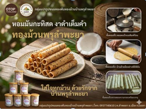 เที่ยวชุมชนลำพะยาแล้ว อย่าลืมอุดหนุนทองม้วนกะทิสดงาดำ  อร่อยแท้...รสดั้งเดิมตำรับลำพะยา