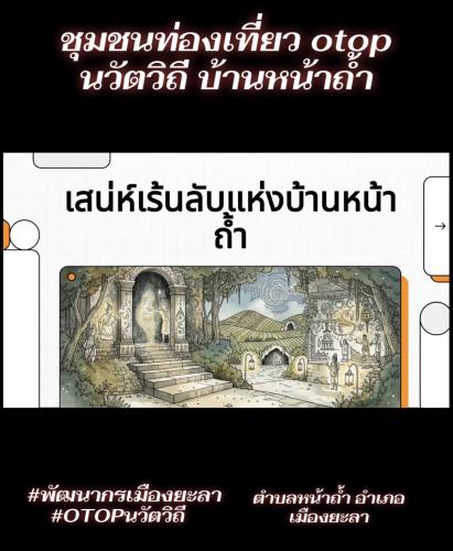 ชุมชนท่องเที่ยว Otop นวัตวิถี ตำบลหน้าถ้ำ  #พัฒนากรเมืองยะลา  #นวัตวิถี
